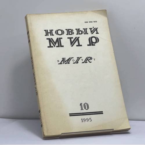 Обложка книги «Новый мир № 10, 1995» — Автор не указан