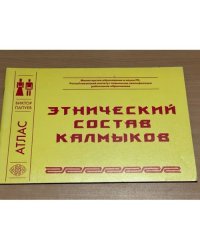 Атлас. Этнический состав калмыков 