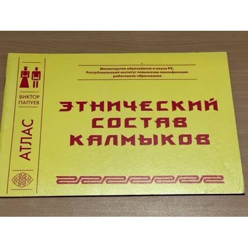 Атлас. Этнический состав калмыков 