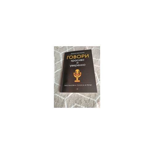 Обложка книги «Говори красиво и уверенно. Постановка голоса и речи» — Евгения Шестакова, ISBN 9785496001588