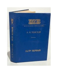  Петр Первый