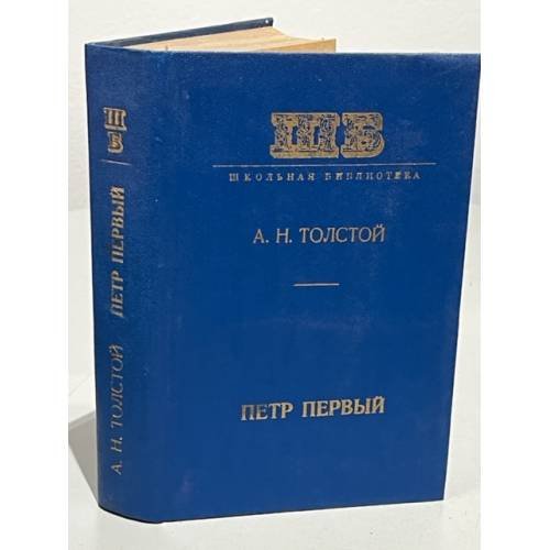  Петр Первый