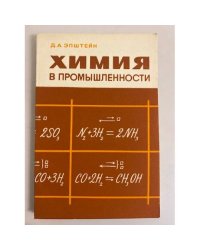 Д.А.Эпштейн. Химия в промышленности