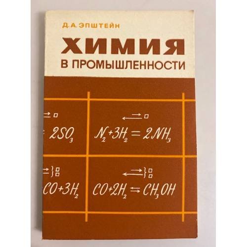 Обложка книги «. Химия в промышленности» — Д.А.Эпштейн