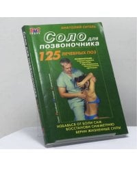 Соло для позвоночника