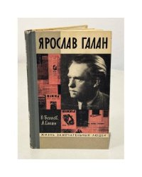 Ярослав Галан