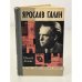 Обложка книги «Ярослав Галан» — Елкин Анатолий Сергеевич, Беляев Владимир Павлович