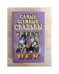 Самые шумные свадьбы 20 век