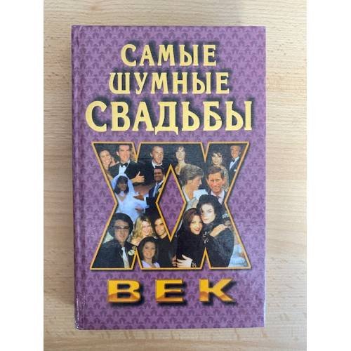 Самые шумные свадьбы 20 век