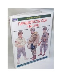Парашютисты США, 1941-1945
