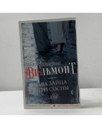 Два зайца, три сосны