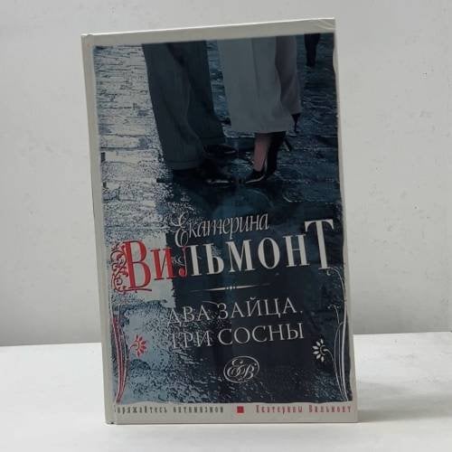 Обложка книги «Два зайца, три сосны» — Екатерина Вильмонт, ISBN 9785170418237