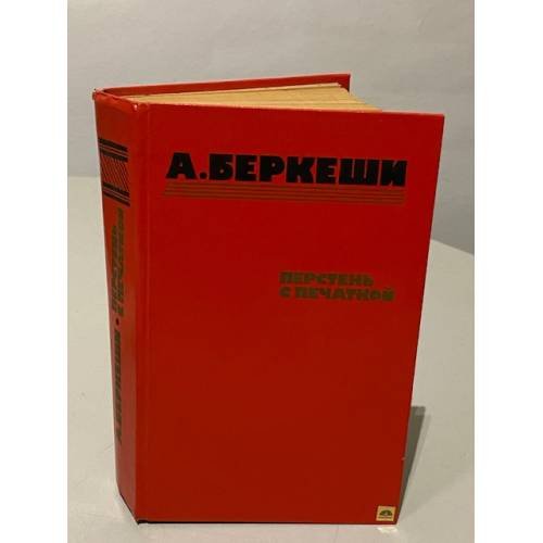 Обложка книги «Перстень с печаткой» — А. Беркеши