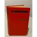 Обложка книги «Перстень с печаткой» — А. Беркеши