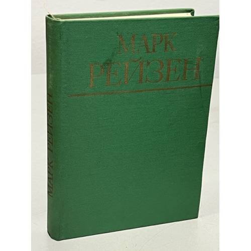 Обложка книги «Марк Рейзен. Автобиографические записки. Статьи» — Рейзен Марк