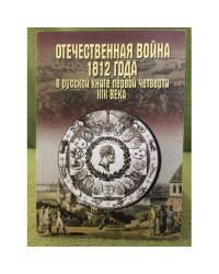 Отечественная война 1812 года в русской книге первой четверти 19 века