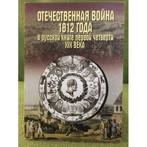 Отечественная война 1812 года в русской книге первой четверти 19 века