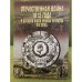 Отечественная война 1812 года в русской книге первой четверти 19 века