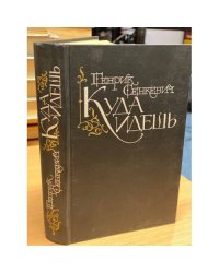 Куда идешь