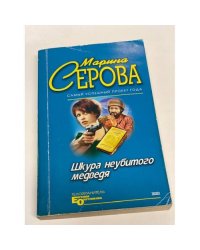 Шкура неубитого медведя
