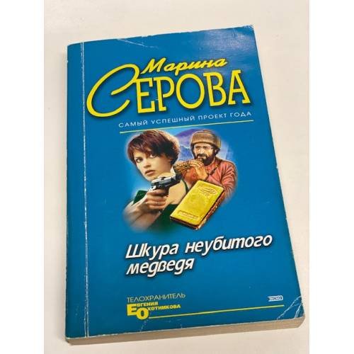Шкура неубитого медведя