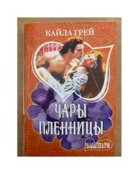 Чары пленницы