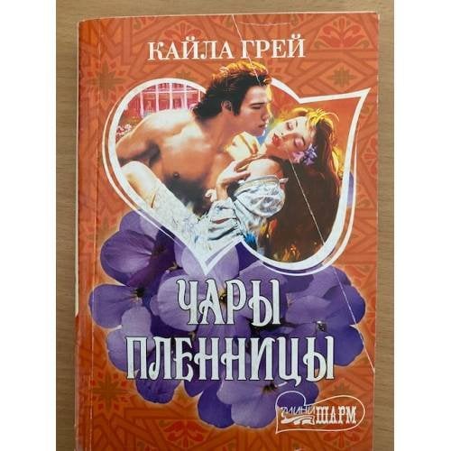 Чары пленницы