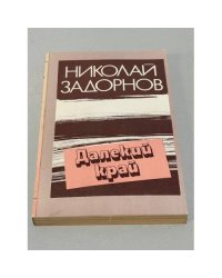 Далекий край