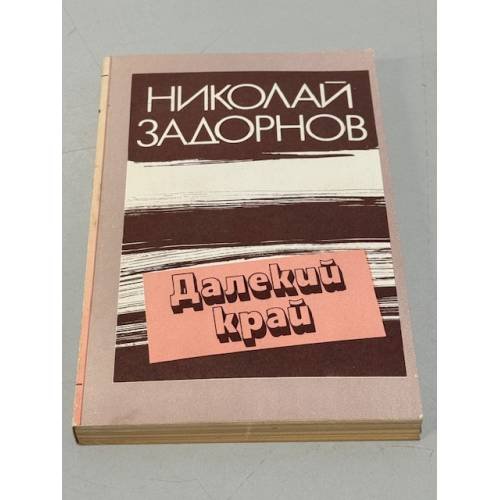 Обложка книги «Далекий край» — Задорнов Н.П.