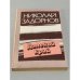 Обложка книги «Далекий край» — Задорнов Н.П.