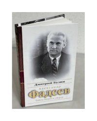 Александр Фадеев. Тайны жизни и смерти
