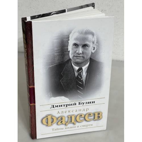 Обложка книги «Александр Фадеев. Тайны жизни и смерти» — Стригин Евгений Михайлович, ISBN 9785926504627