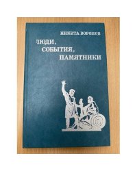 Люди, события, памятники