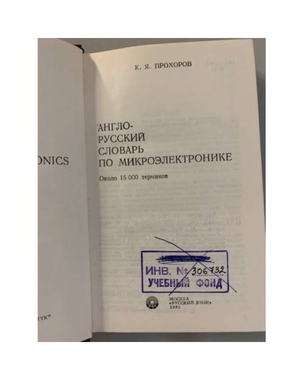 Англо-русский словарь по микроэлектронике 