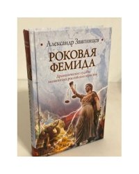 Роковая фемида. Драматические судьбы знаменитых российских юристов