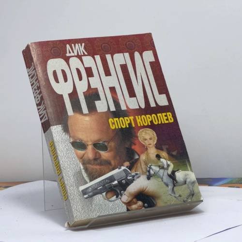 Обложка книги «Спорт королев» — Дик Фрэнсис, ISBN 9785883731678
