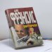Обложка книги «Спорт королев» — Дик Фрэнсис, ISBN 9785883731678