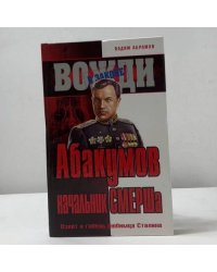 Абакумов. Начальник СМЕРШа. Взлет и гибель любимца Сталина