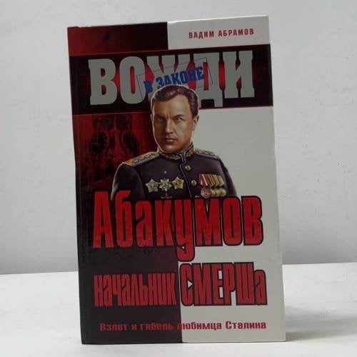Абакумов. Начальник СМЕРШа. Взлет и гибель любимца Сталина