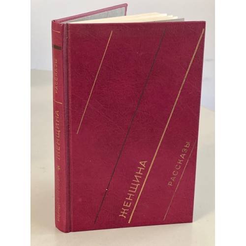 Обложка книги «. Женщина. Рассказы» — Лесюэр Меридел, ISBN 5280006998