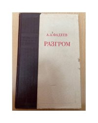 Разгром