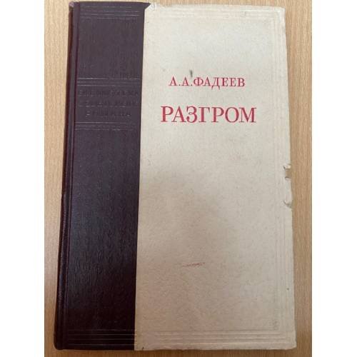 Разгром