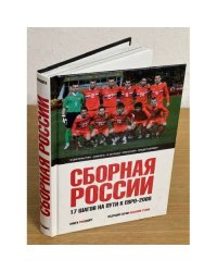 Сборная России: Семнадцать шагов на пути к Евро-2008 