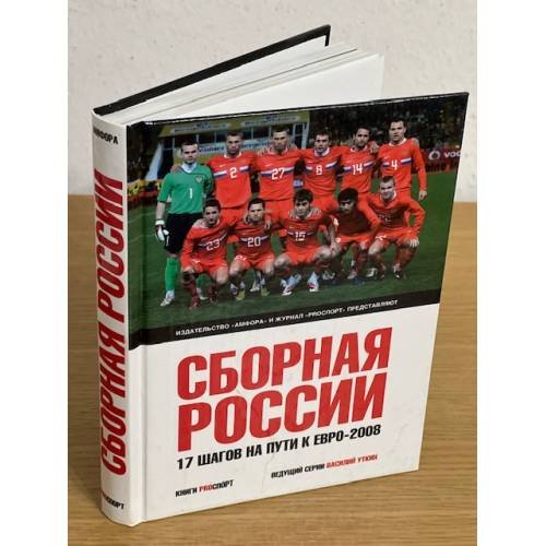 Сборная России: Семнадцать шагов на пути к Евро-2008 
