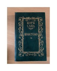 Консуэло. В 2 томах. Том 1