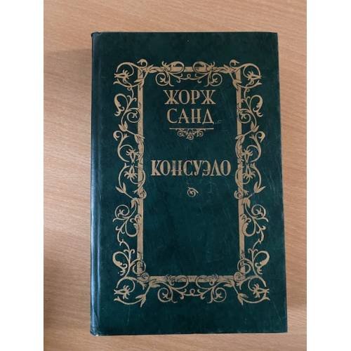 Консуэло. В 2 томах. Том 1