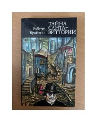 Тайна Санта-Виттории