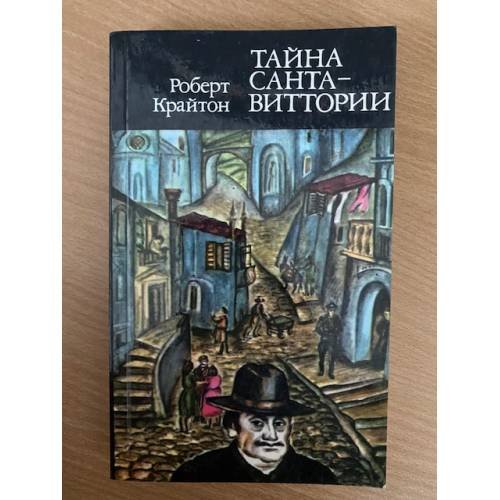 Тайна Санта-Виттории