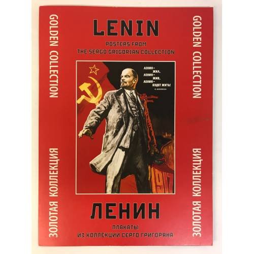 Ленин. Плакаты из коллекции Серго Григоряна.