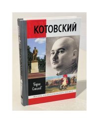Котовский